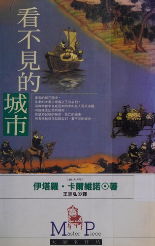 Italo Calvino: Kan bu jian di cheng shi (Chinese language, 1993, Shi bao wen hua)