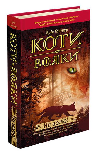 Erin Hunter: Коти-вояки: На волю! (Hardcover, Ukrainian language, 2019, АССА)