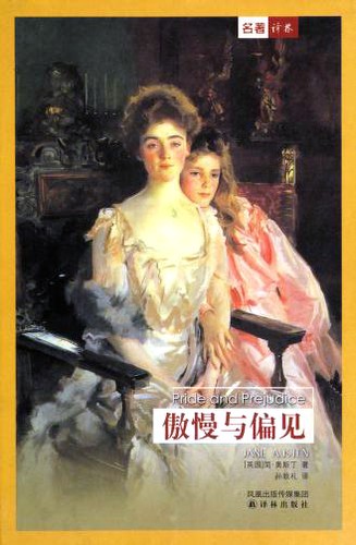 Jane Austen: 傲慢与偏见 (Chinese language, 2008, Yi lin chu ban she)