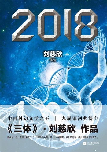 Cixin Liu: 2018 (Paperback, Chinese language, 2014, 江苏凤凰文艺出版社)
