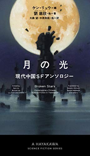 Liu CI Xin: Broken Stars (Hardcover, Japanese language, 2020, Hayakawa Publishing)