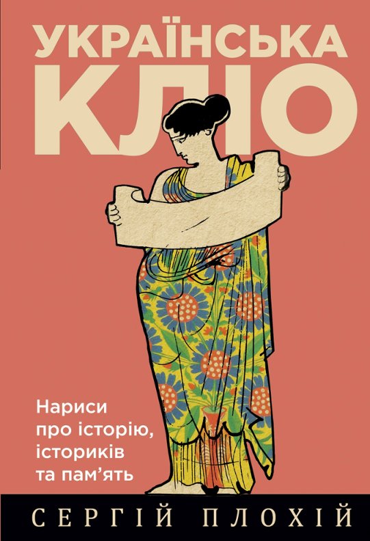 Sergìj Mikolajovič Plohìj: Українська Кліо (Hardcover)