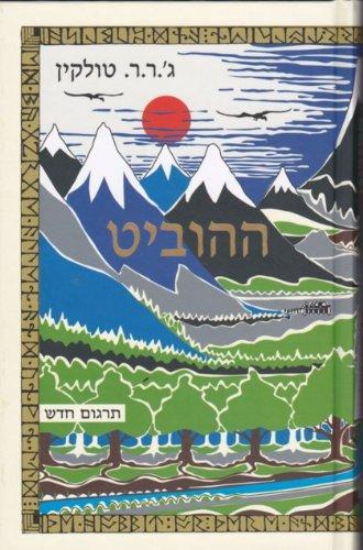 J.R.R. Tolkien: ההוביט (Hebrew language, 2012)