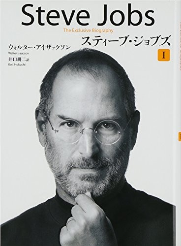 Walter Isaacson: Steve Jobs: A Biography (Vol. 1 of 2) (Japanese Edition) (2011, Kobunsha/Tsai Fong Books)