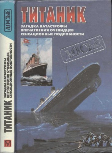 Walter Lord, Walter Lord, Mr Walter Lord: Titanik. (Russian language, 1998, "Neba", "Olma-Press")