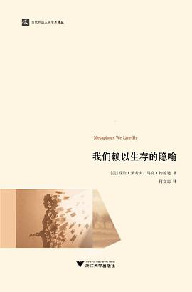 Mark Johnson, 何文忠, George Lakoff: 我们赖以生存的隐喻 (Paperback, Mandarin Chinese language, 浙江大学出版社)