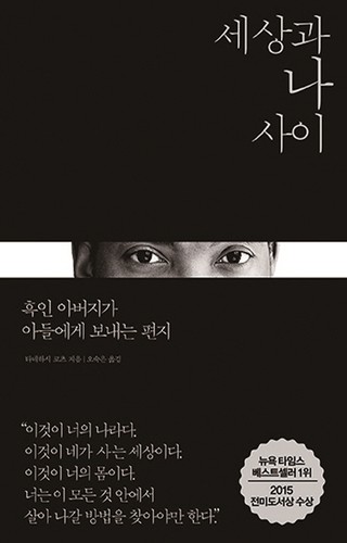 Ta-Nehisi Coates: 세상과 나 사이 (Hardcover, Korean language, 2016, 열린책들)