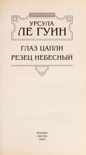 Ursula K. Le Guin: Glaz t Łsapli (Russian language, 2004, "E KSMO")