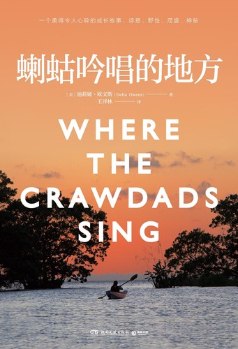 Delia Owens: Where the Crawdads Sing (Hardcover, Chinese language, 2019, Hu Nan Wen Yi Chu Ban She, Hunan literature and Art Publishing House)