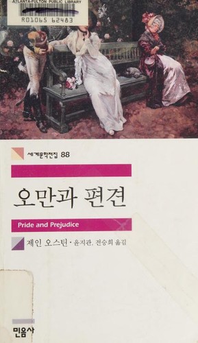 Jane Austen: 오만과편견 (Paperback, Korean language, 2003, Minŭmsa)