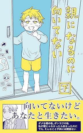 あさのゆきこ: 親になるのに向いてない下: 向いてないけどあなたと生きたい (EBook, 日本語 language)