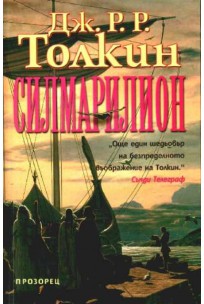 Christopher Tolkien, J.R.R. Tolkien, Christopher Tolkien, Ted Nasmith: The Silmarillion (Bulgarian language, 2001, Прозорец)