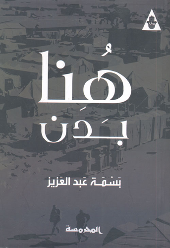 Basmah ʻAbd al-ʻAzīz: هنا بدن (Paperback, Arabic language, مركز المحروسة للنشر والخدمات الصحفية والمعلومات)