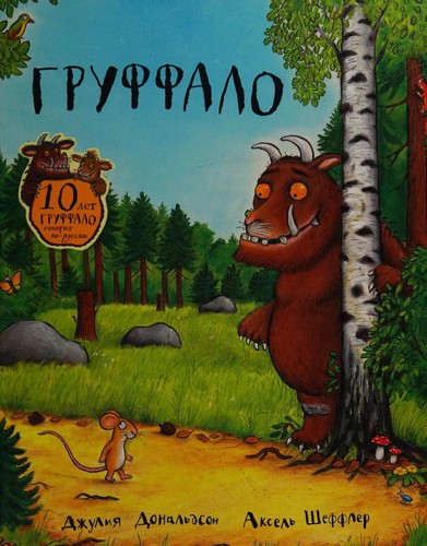 Julia Donaldson: Груффало (Hardcover, Russian language, 2016, Mashinyi Tvorenii͡a)
