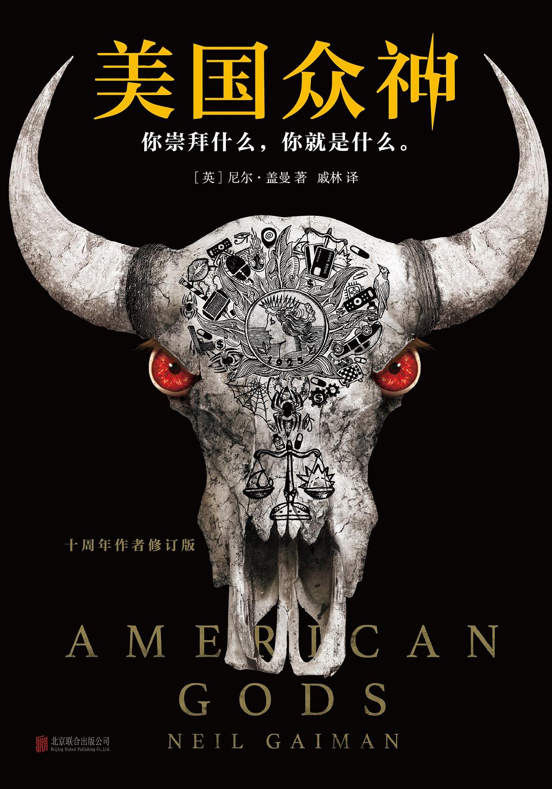 Neil Gaiman: 美国众神 (Paperback, Chinese language, 2017, 北京联合出版公司, 读客文化)