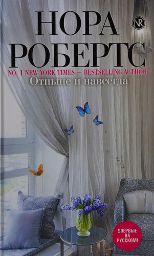 Nora Roberts: Otnyne i navsegda (Russian language, 2013, "ĖKSMO")