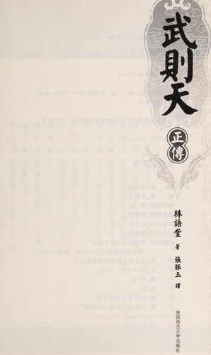 Lin, Yutang: Wu Zetian zheng zhuan (Chinese language, 2006, Shanxi shi fan da xue chu ban she)