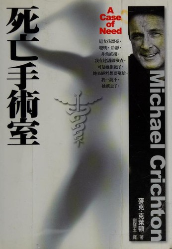 Jeffrey Hudson: 死亡手術室 (Paperback, Chinese language, 2008, Yuan liu chu ban shi ye gu fen you xian gong si)