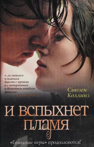 Suzanne Collins: И вспыхнет пламя (Paperback, Russian language, 2010, AST)