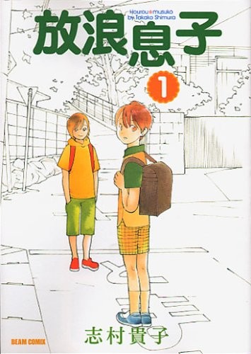 Takako Shimura: 放浪息子 1 (2003)