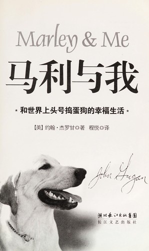 John Grogan: Mali yu wo (Chinese language, 2007, Hubei Changjiang chu ban ji tuan, Changjiang wen yi chu ban she)