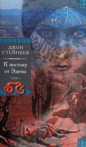 John Steinbeck: K vostoku ot E dema (Paperback, Russian language, 2003, Caobo/Slovo)