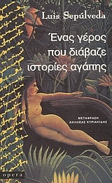 Luis Sepúlveda: Ένας γέρος που διάβαζε ιστορίες αγάπης (Greek language, 1996, Opera)