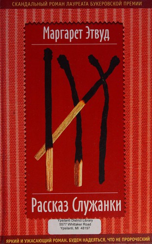 Margaret Atwood: Рассказ служанки (Hardcover, Russian language, 2006, "ĖKSMO")