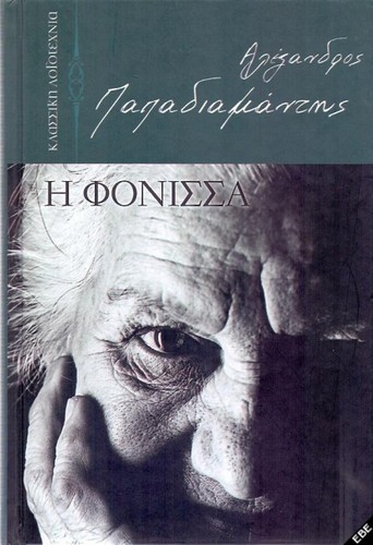 Αλέξανδρος Παπαδιαμάντης: Η Φόνισσα (Hardcover, Greek language, 2013, Πεδίο)
