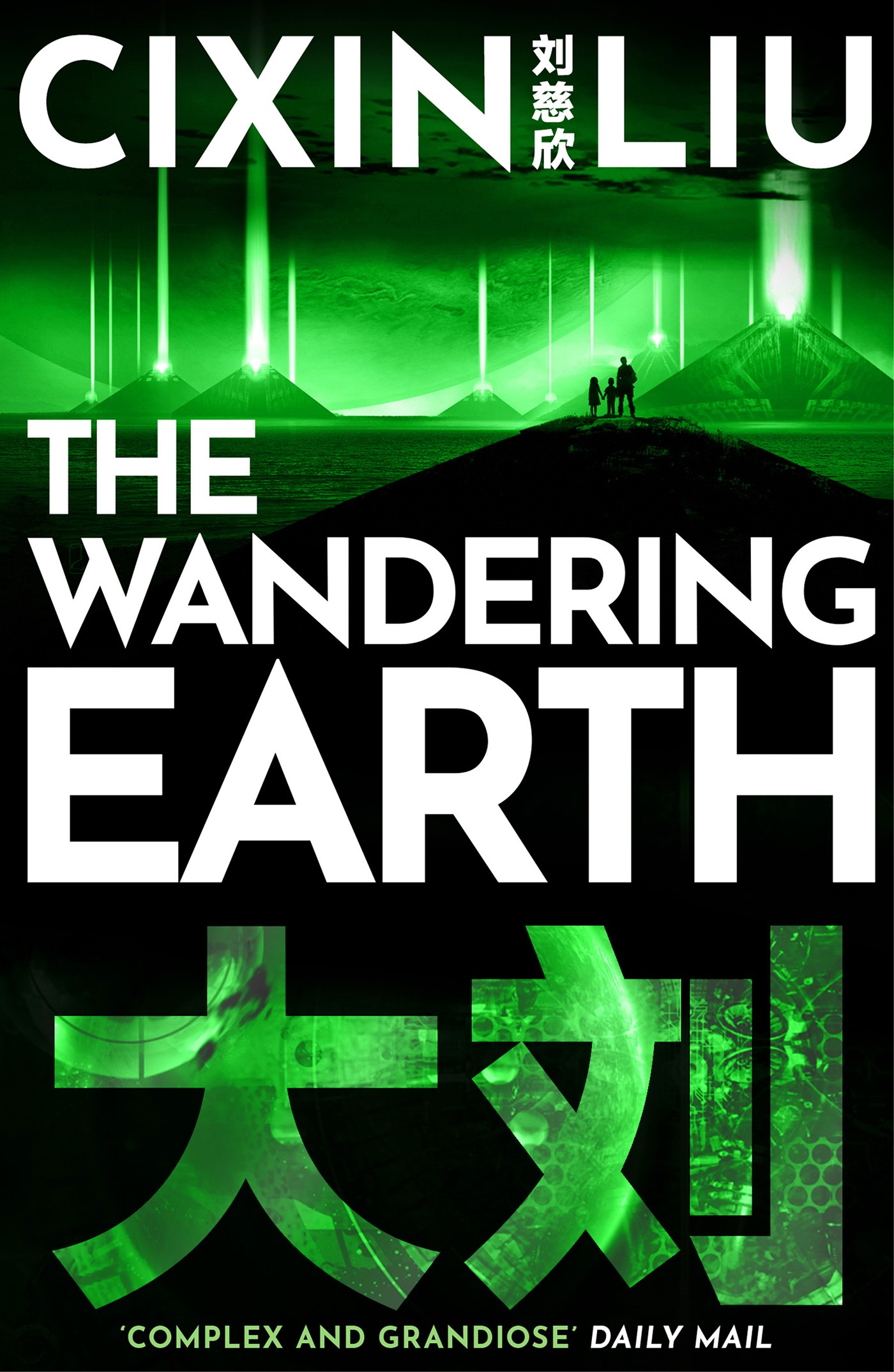 Cixin Liu: The Wandering Earth (EBook, 2016, Head of Zeus)