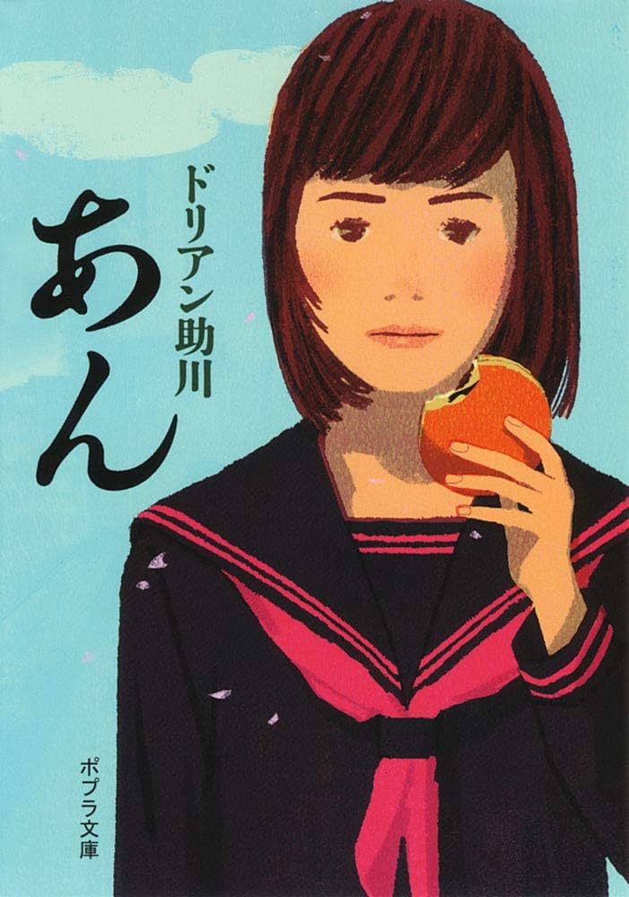 Durian Sukegawa: あん (Paperback, Japanese language, ポプラ社)