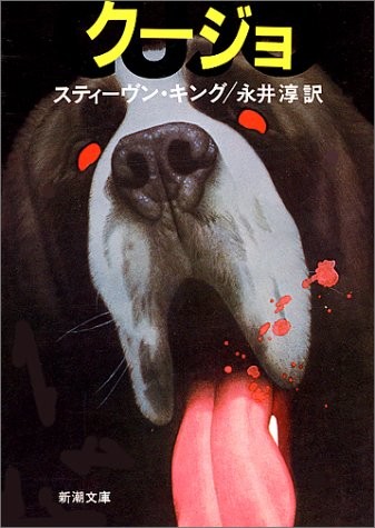 Stephen King, jun Nagai: Cujo [In Japanese Language] (Paperback, 1983, Shinchosha)