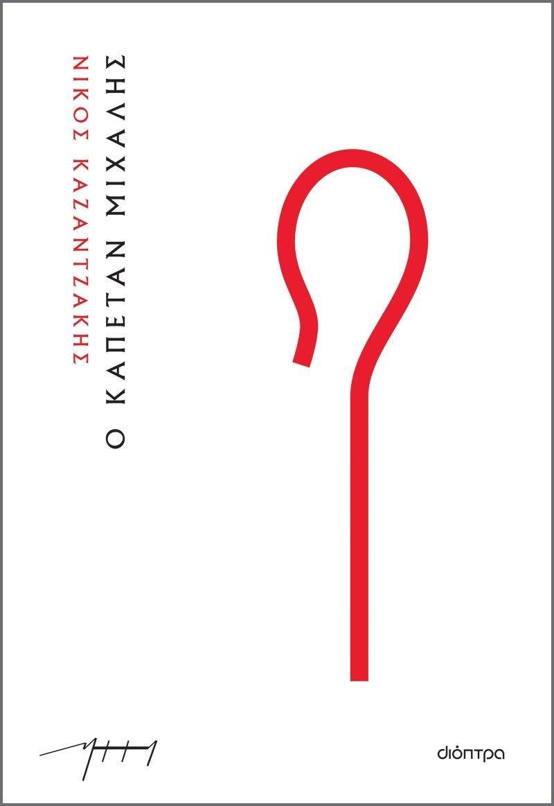 Nikos Kazantzakis: Ο Καπετάν Μιχάλης (Paperback, Modern Greek language, 2022, Dioptra (Εκδόσεις Διόπτρα))